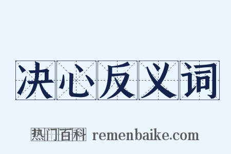 决心反义词是什么意思的图片
